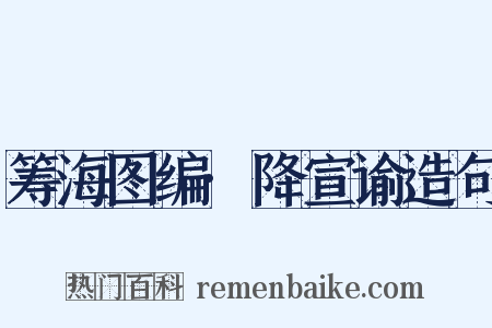 筹海图编·降宣谕造句是什么意思的图片